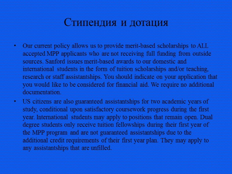 Стипендия и дотация Our current policy allows us to provide merit-based scholarships to ALL